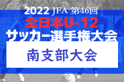 2022年度 JFA 第46回全日本U12サッカー選手権大会 南支部予選（U-12サッカーリーグ 南支部リーグ）　広島県　代表決定戦10/1.2開催！
