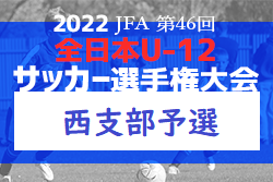 2022年度 JFA 第46回全日本U12サッカー選手権大会 西支部予選　広島県　情報お待ちしております。