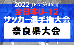 2022年度 JFA第46回全日本U-12サッカー選手権 奈良県大会 11/3～開催！組合せ情報をお待ちしています！