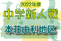 2022年度 本荘由利地区 中学校秋季新人サッカー大会（秋田）優勝は本荘北中学校！