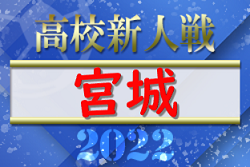 2022年度 宮城県⾼校サッカー新⼈⼤会 優勝は仙台育英！