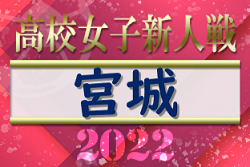 2022年度 宮城県⾼校サッカー新⼈⼤会（女子）優勝は聖和学園高校！