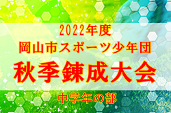 2022年度 岡山市スポーツ少年団サッカー部秋季錬成大会 中学年の部（岡山県）決勝大会  優勝は平井FC A！