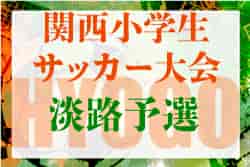 2022年度 第29回関西小学生サッカー大会（日刊スポーツ杯）淡路予選（兵庫）優勝はダイナマイトW.F.C！全結果掲載