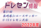 2022年度 ナショナルトレセンU-12北信越 10/8,9 七尾市和倉温泉多目的グラウンド(石川)開催！参加メンバー情報をお待ちしています！