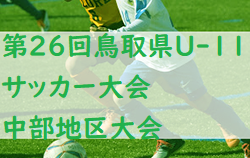 2022年度 米濵・リンガーハットカップ 第26回鳥取県U-11サッカー大会 中部地区大会 県大会出場3チーム決定！