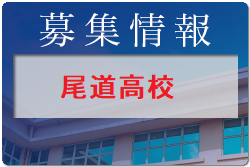 尾道高校 オープンスクール10/9開催 2022年度 広島県