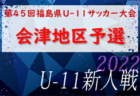 2022年度 上越地区秋季体育大会サッカー競技大会(新人戦)新潟　連覇、上越高校！