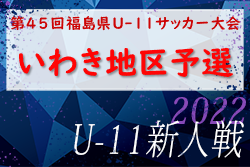 2022年度 第45回 福島県U-11サッカー大会 いわき地区予選10/30結果や大会情報募集中