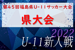 2022年度 第45回 福島県U-11サッカー大会 県大会 各グループ優勝は会津サントス、アビラーション、富田西！