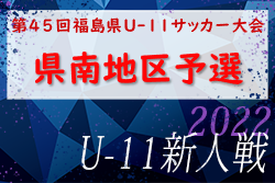 2022年度 第45回 福島県U-11サッカー大会 県南地区予選大会 優勝はSHOSHI！6チームが県大会へ