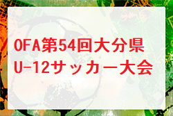 2022 OFA第54回大分県U-12サッカー大会 兼KYFA 九州U-12サッカー大会大分県大会 優勝はスマイス・セレソン！