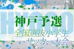 2022年度 第44回神戸兵庫シティライオンズクラブ杯秋季大会2部 （兼第6回チビリンピック神戸予選）優勝はヴィッセル神戸U12！