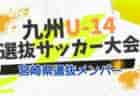 【メンバー】2022年度 九州Uｰ14選抜サッカー大会　鹿児島県選抜チームメンバー掲載！