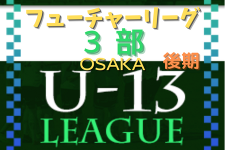 フューチャーリーグ大阪2022 U-13 3部・後期 3部Aエルマーノ・B枚方FC・C高石中央が優勝！2部へ昇格