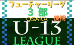 フューチャーリーグ大阪2022 U-13 3部・後期 11/26,27結果更新！次節11/3,4