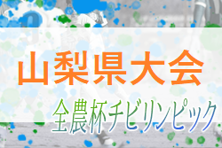 2023 JA全農杯全国小学生選抜サッカー大会関東㏌山梨県大会　優勝はPKを制したUスポーツクラブ！準優勝 Fantasista FCとともに関東大会へ参戦決定