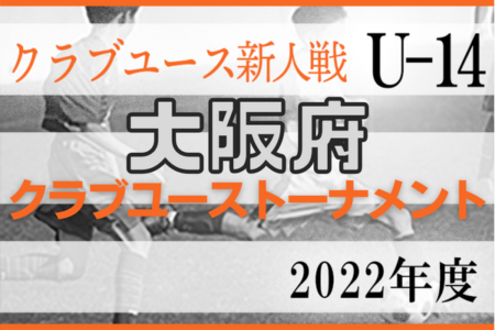 速報！2022年度 大阪府クラブユーストーナメント（U-14）1回戦11/26結果更新！2回戦12/3