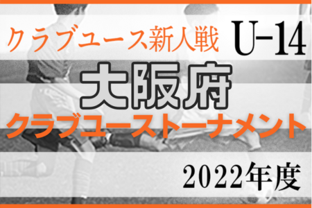 2022年度 大阪府クラブユーストーナメント（U-14）優勝はセレッソ大阪西！