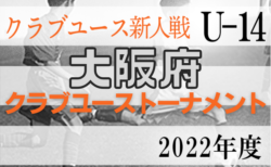 速報！2022年度 大阪府クラブユーストーナメント（U-14）2回戦12/3結果更新！3回戦12/11
