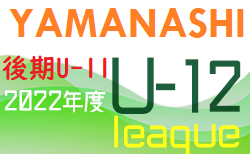 JFAU-12サッカーリーグ2022山梨県（後期U-11）Sレッド11/26結果更新 次回日程お待ちしております