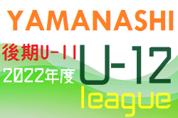 JFAU-12サッカーリーグ2022山梨県（後期U-11）最終結果・入替戦結果掲載！