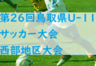 2022年度 読売新聞社杯県西地区サッカー大会 U-10の部 (神奈川県) 優勝は足柄FC！ウィナーズ読売杯出場へ！