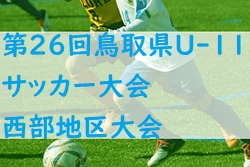 2022年度 米濵・リンガーハットカップ 第26回鳥取県U-11サッカー大会 西部地区大会 県大会出場7チーム決定！