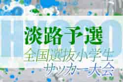 2022年度 全国小学生選抜サッカー2023 IN HYOGO （旧チビリンピック）  淡路予選（兵庫）　優勝は西淡SSS！全結果掲載