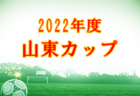 2022年度 中国地域U-12女子交流会 優勝は福山ローザスレディース！