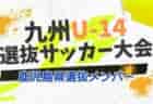 【メンバー】2022年度 九州Uｰ14選抜サッカー大会　宮崎県選抜チームメンバー掲載！