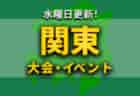 北信越地区の週末のサッカー大会・イベントまとめ【10月15日(土)、16日(日)】