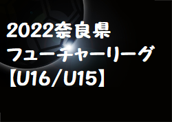 2022年度 2022奈良県フューチャーリーグ【U16/U15】11/21結果掲載！次回12/14開催！