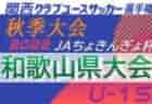 【優秀選手掲載】2022年度 第48回岳南杯 兼 NTT西日本グループカップ静岡県U-12大会 東部／富士宮地区予選　優勝は富士根南SSS！県大会出場！