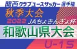 2022 JAちょきんぎょ杯 兼 関西クラブユースサッカー選手権（U-15）秋季大会 和歌山県予選 代表決定戦（ブロック決勝）関西大会出場は海南FCエンジェルス、JUNTOS FC！全結果掲載