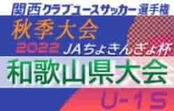 2022 JAちょきんぎょ杯 兼 関西クラブユースサッカー選手権（U-15）秋季大会 和歌山県予選 代表決定戦（ブロック決勝）関西大会出場は海南FCエンジェルス、JUNTOS FC！全結果掲載