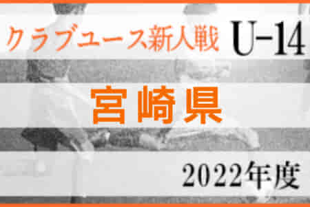 2022年度 第32回九州クラブユース（U-14）サッカー大会 宮崎県大会 優勝はアリーバFC！