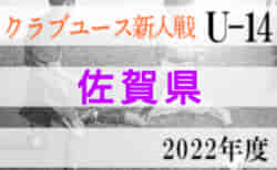 2022年度 佐賀県クラブユース（U-14）サッカー大会 結果判明分掲載！予選リーグ11/26.27情報おまちしています　次回12/4