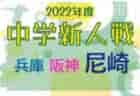 2022年度 U-13サッカーリーグ 富山県（ 1・2部）1部 優勝は水橋FC！
