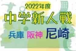 2022年度 尼崎市新人大会 サッカー競技大会（兵庫・阪神大会予選） 優勝は小園中学校！全結果掲載 情報提供ありがとうございます