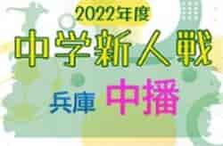 2022年度 中播地区中学校新人大会（サッカー競技の部）（兵庫） 優勝は朝日中学校！高丘中学校も県大会へ 全結果掲載