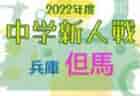 2022年度 第39回北九州市中学校新人サッカー大会  福岡県　優勝は思永中学校！