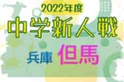 2022年度 第44回但馬中学校サッカー新人大会（兵庫） 優勝は豊岡南中学校！近畿大学附属豊岡中学校も県大会へ