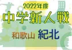 2022年度 和歌山県中学校サッカー新人選手権大会 紀北予選 優勝は岩出第二中学校！橋本中央・高野口・紀見東中も県大会へ　全結果掲載