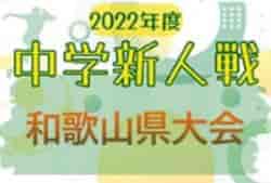 2022年度 和歌山県中学校サッカー新人選手権大会 優勝は近畿大学附属和歌山中学校！全結果掲載