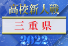 【LIVE配信しました！】2022年度 福岡県高校サッカー新人大会 福岡県大会　優勝は東福岡！（3大会連続26回目）