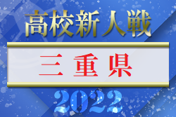 2022年度 三重県高校サッカー新人大会  優勝は海星・四日市中央工業！