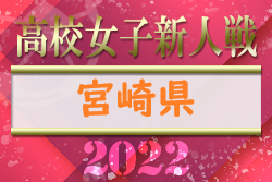 【LIVE配信しました！】2022年度宮崎県高校新人総合体育大会 第10回サッカー競技大会（女子） 優勝は都城聖ドミニコ学園高校！