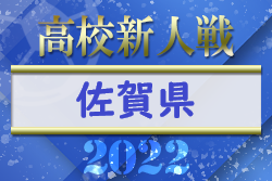 【LIVE配信しました！】SSPフレッシュシリーズ2022 佐賀県高校サッカー新人大会 優勝は佐賀東高校！（2年ぶり8回目）結果表掲載！