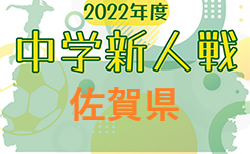2022年度 佐賀県中学校新人サッカー大会 3回戦1/28 4回戦1/29 結果情報おまちしています！